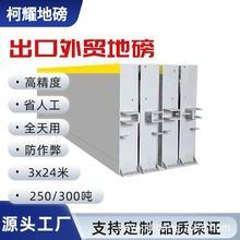 出口外贸地磅300吨3x24米高精度数字大型电子地磅秤250吨汽车衡