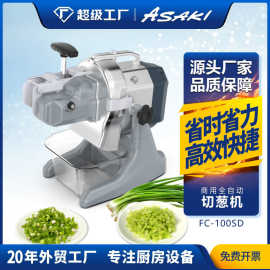 ASAKI 切葱机商用切韭菜芹菜辣椒大葱小葱切葱花机根茎类切菜机