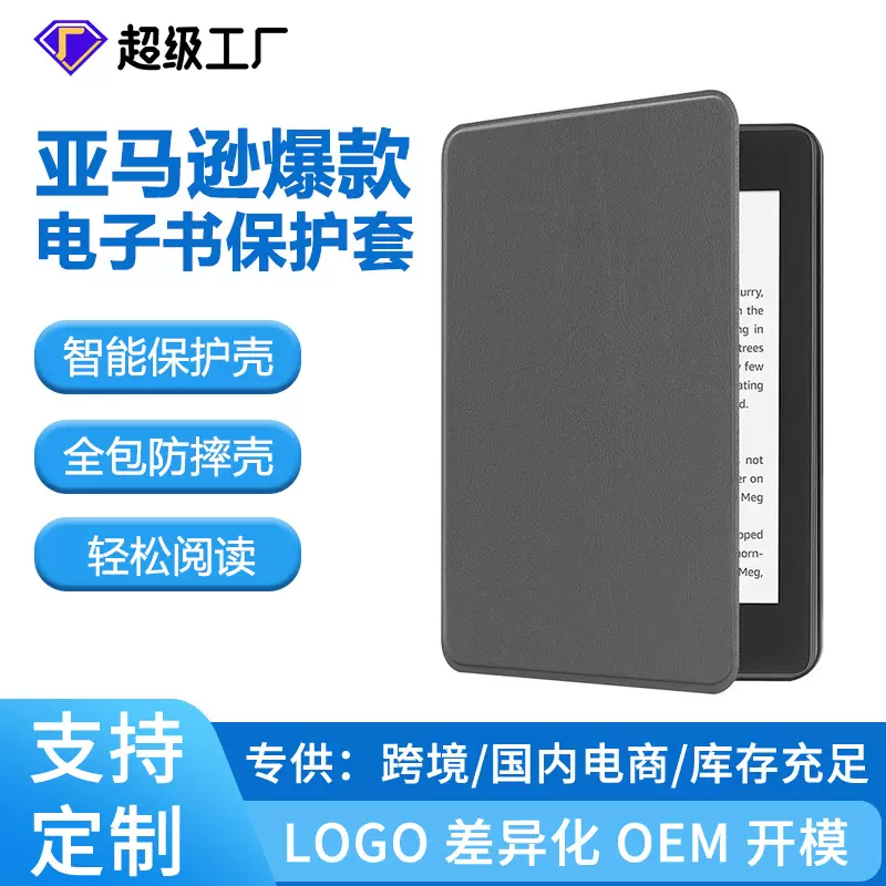 适用Kindle阅读器2021亚马逊平板6.8英寸保护壳跨境专供