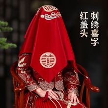 红盖头新娘结婚头纱中式秀禾服复古红色绣花缎面流苏蒙头刺绣喜恒