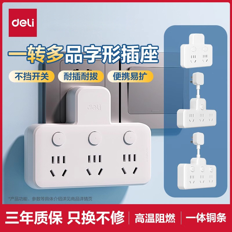 得力插座转换器多功能一转多播座扩展插头无线插排家用多孔位插座