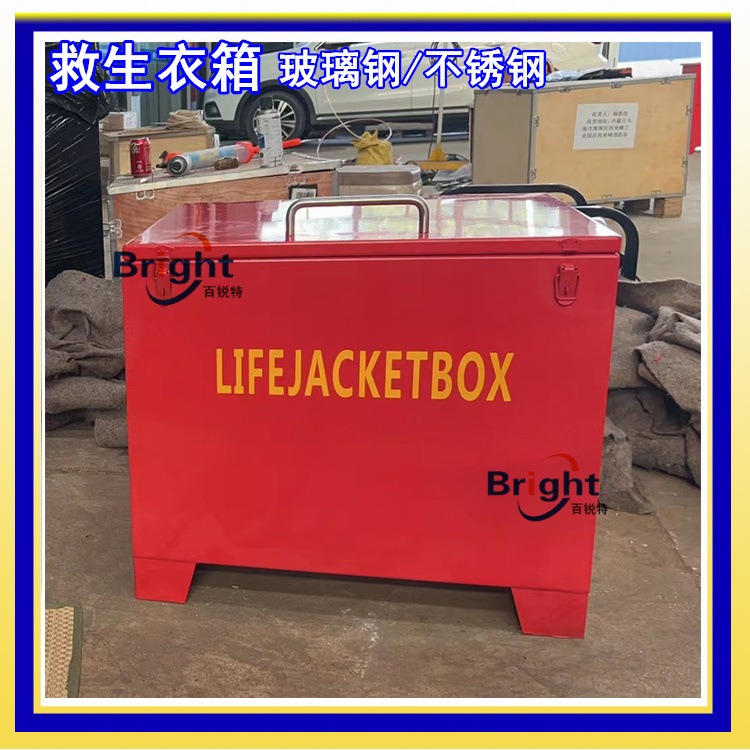 6/10/12/15/30/40/50/60件救生衣箱 船用玻璃钢 不锈钢