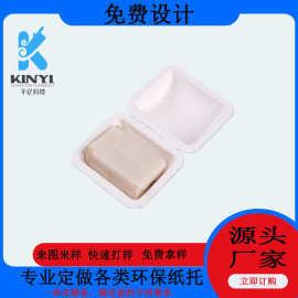 源头纸浆模塑厂来图来样免费样品白色甘蔗浆干压纸托香皂托纸浆盒