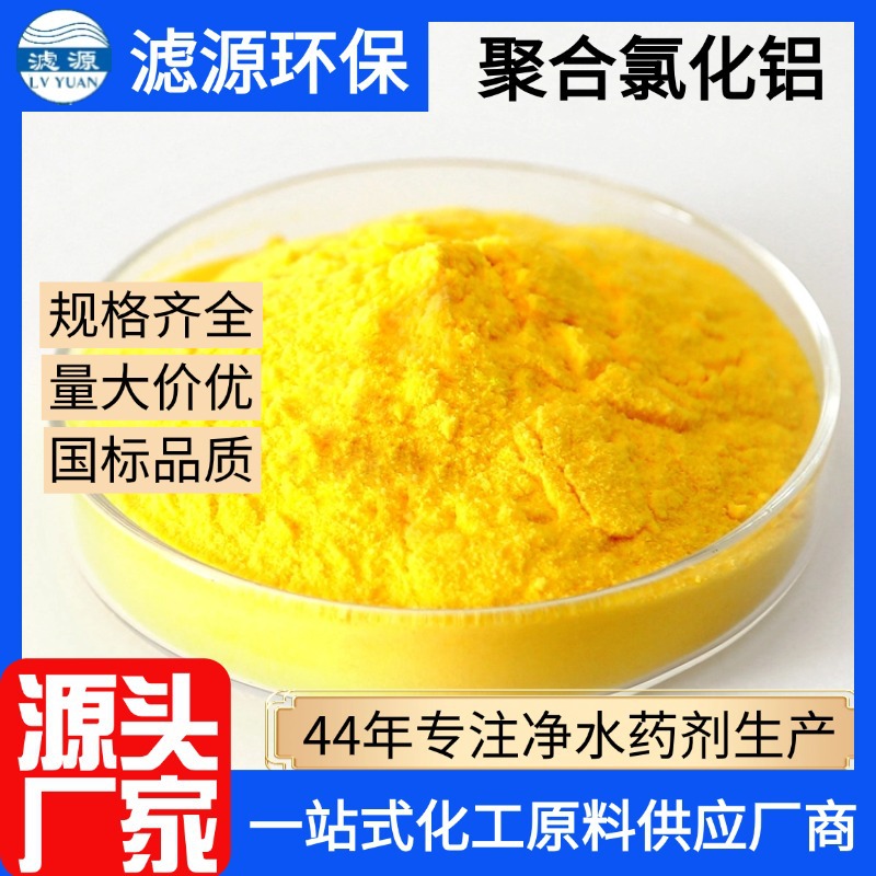 喷雾干燥型聚合氯化铝PAC 30%高含量 饮用水处理专用絮凝剂 现货