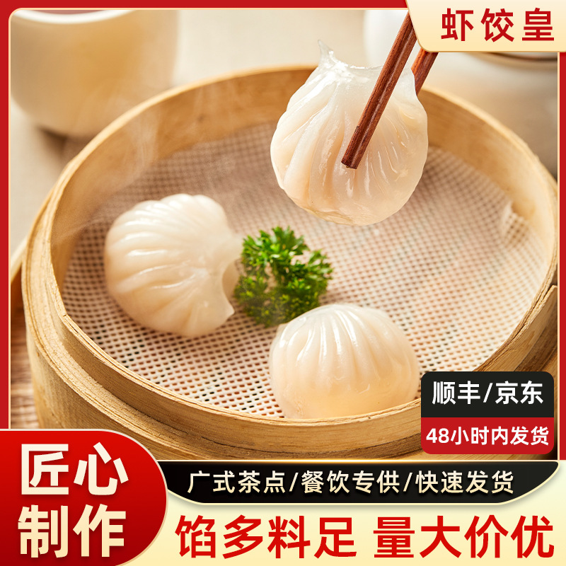 广式虾饺皇商用面点餐饮茶楼早茶点心速冻水晶虾饺半成品酒楼茶点