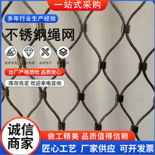 厂家定制不锈钢绳网动物园围栏安全围网学校阳台安全防坠网卡扣式
