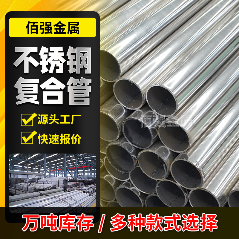 复合管201 304不锈钢复合管桥梁河道护栏钢管 碳素钢复合管栏杆