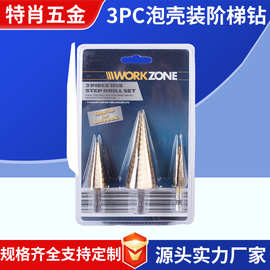 六角柄直槽台阶钻镀钛打孔扩孔器台阶钻3PC阶梯钻泡壳装批发工具