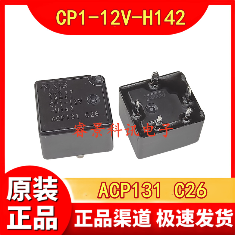 汽车继电器 CP1-12V-H142  ACP131 C26 五脚位 12VDC 一开一闭