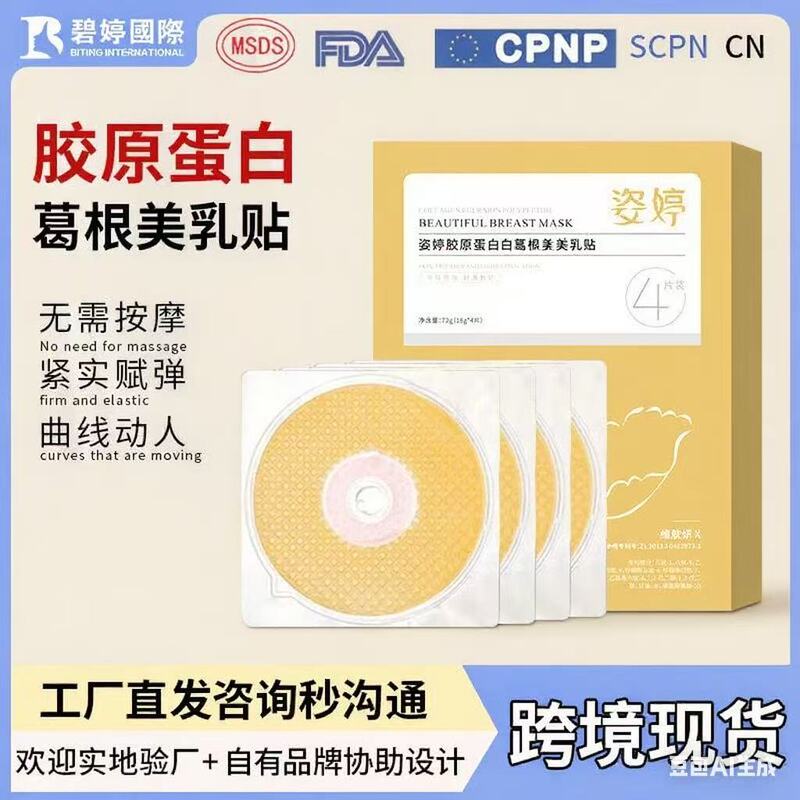 姿婷胶原蛋白美乳贴葛根多肽美胸贴美胸乳房贴滋润保湿胸部护理|undefined