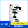 维氏显微hv-1000薄板硬度机