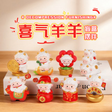 喜气羊羊盲盒创意可爱生肖小羊摆件羊年办公室桌面装饰品儿童礼品