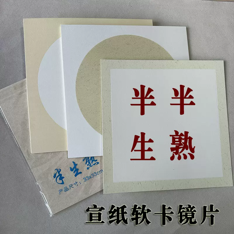 手工半生熟宣纸卡纸批发仿古圆形镜面书法麻纸镜片空白色国画扇面