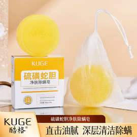 酷格硫磺蛇胆净肤除皂控油清洁去黑头除螨皂手工香皂批发代发