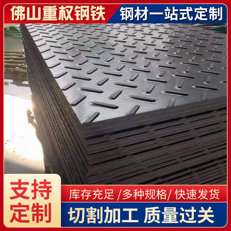 佛山现货 H-Q235B 热轧花纹钢板厂房铺地镀锌楼梯踏步防滑板​