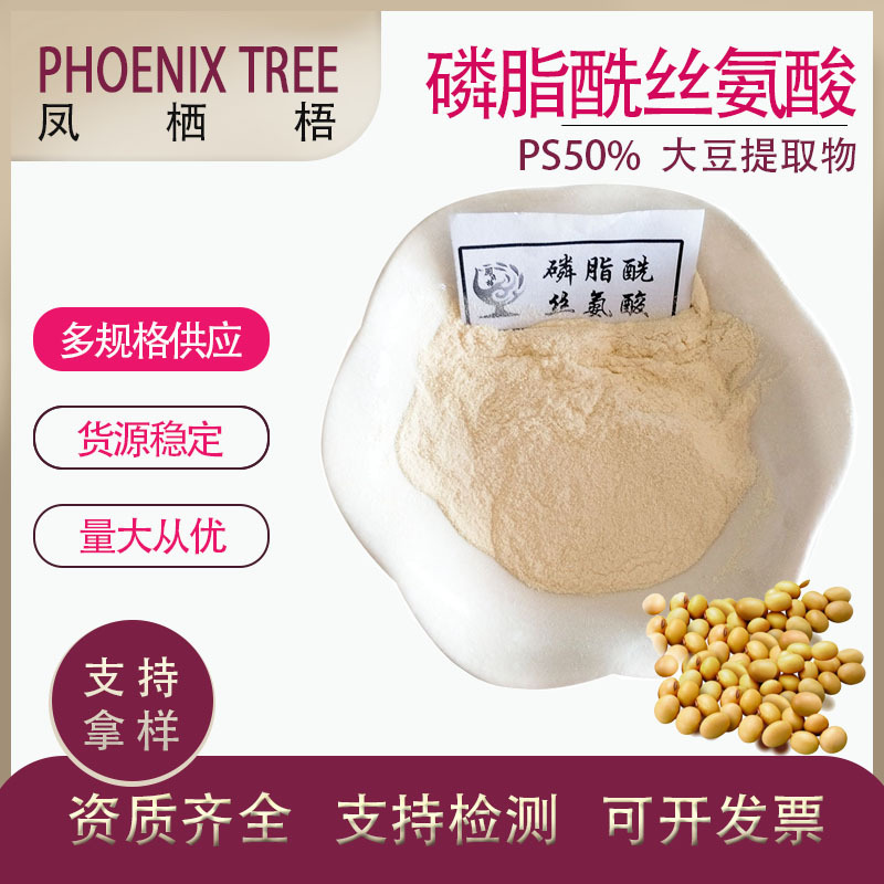 100g/袋现货磷脂酰丝氨酸51446-62-9大豆提取物磷脂酰丝氨酸PS50%
