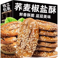 椒盐荞麦老式饼干咸味传统牛舌饼糕点食品整箱小零食批发一件代发