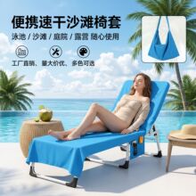 跨境专供超细纤维沙滩椅套速干防沙带口袋可折叠泳池躺椅罩批发