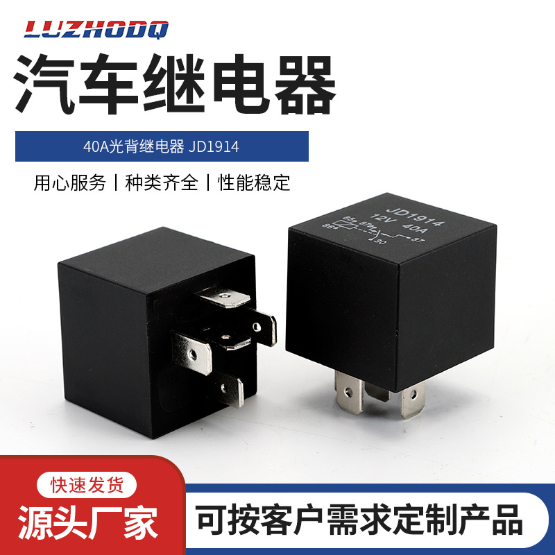 洛州40A光背继电器 JD1914 5脚喇叭继电器车用保险盒继电器 通用