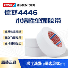 德莎tesa4446单面水溶性接纸胶带无底纸可再浆化涂布粘接高初粘力