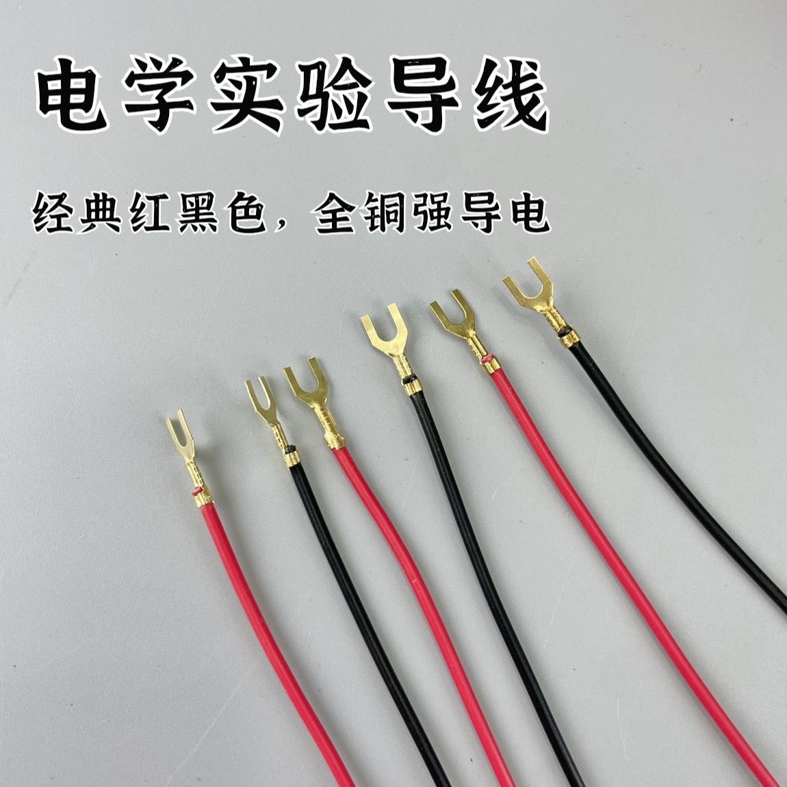 物理電気実験用リード線全銅U字フォークリード線回路実験接続単頭ワニクリップテスト線
