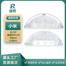 适用小米家扫地机器人1C/ 2C配件追觅D9/D9pro/L10/L10pro水箱