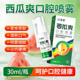 [三清草]西瓜爽口腔喷雾 口部喷剂清新口气呵护口腔30ml/瓶