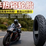 110/70-12摩托车轮胎 RED STORM半热熔防滑外胎 踏板车后轮