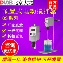 北京大龙顶置式电动搅拌器实验室OS20-S/OS40-Pro小型高速分散机