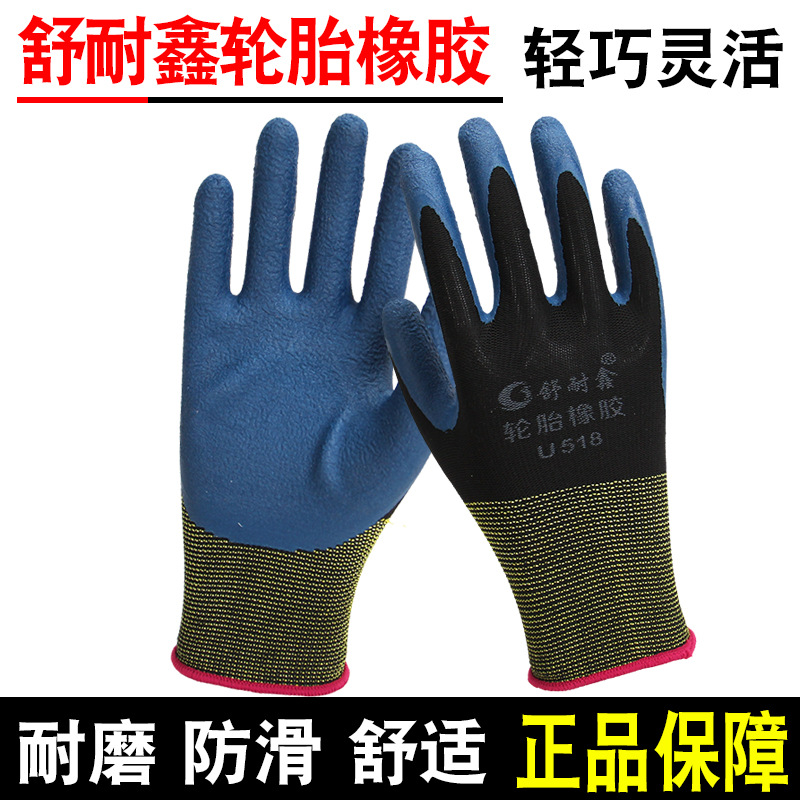 舒耐鑫U518轮胎橡胶手套劳保防护耐磨防滑透气柔软浸胶干活手套男
