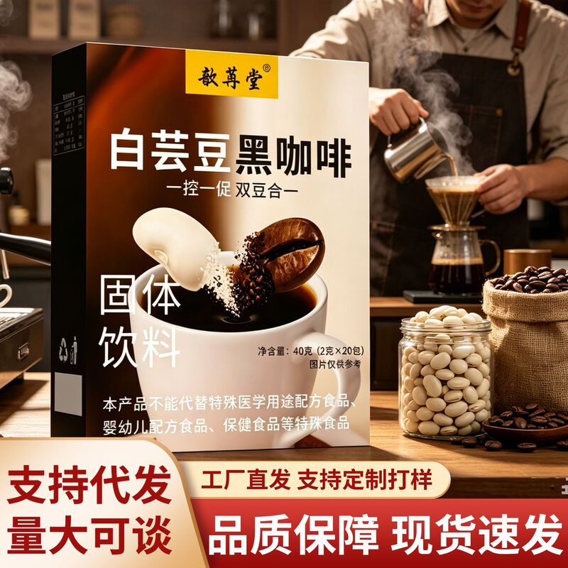 White Kidney Bean Black Coffee, 0 Sugar, 0 Fat, Refreshing, Fitness-Enhancing, Anti-Rebound, Instant Coffee Powder, Exclusively for E-Commerce, Factory Direct Shipment
