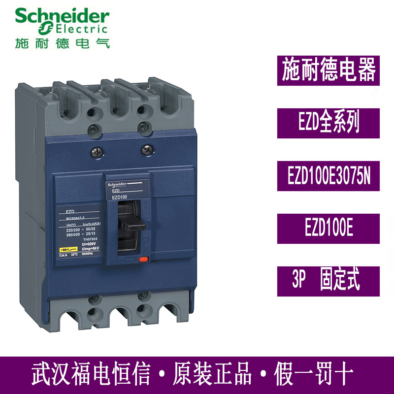 原装Schneider/施奈德空气开关塑壳式断路器EZD100E3075N塑壳断路