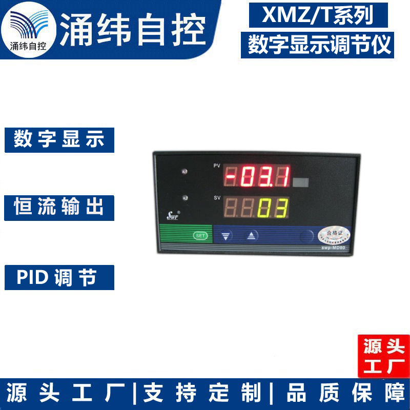 上海涌纬  XMZ/T系列数字式显示调节仪