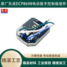 原厂东成DCPB698F无刷电动扳手开关控制器主板保护驱动板电容配件