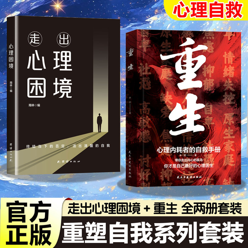 Psychological Self-Help Series Set, Choose Any of the Options: Getting Out of Psychological Difficulties + Rebirth Psychological Self-Help Series Set, Choose Any of the Options: Getting Out of Psychological Difficulties + Rebirth