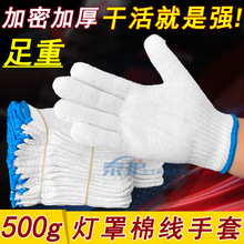 500g加密A级灯罩棉线手套耐磨耐用工厂工地400克棉纱劳保手套批发
