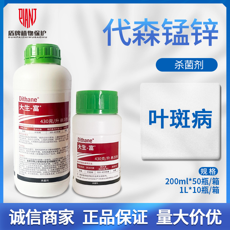 陶氏益农 大生富 43%代森锰锌 叶斑病斑点落叶病轮纹病杀菌剂农药