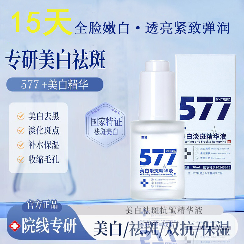Tiktok's Same Model Chengxian 577 Whitening and Spot Fading Essence for Lightening Spots, Removing Brown Spots, and Old Spots, Moisturizing Cream