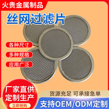 定制不锈钢圆形环形包边过滤网片金属丝网过滤片机油石油过滤片