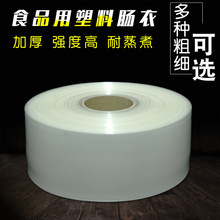 透明耐高温食品级塑料肠衣灌香肠商用家用制作火腿肠松花皮蛋焖子
