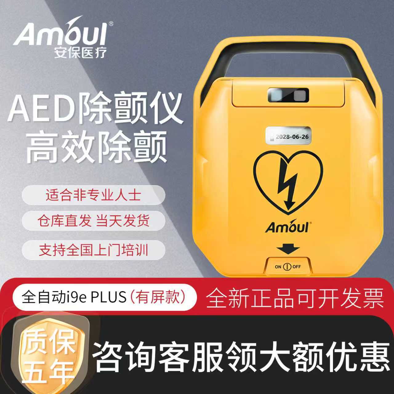 安保AED除颤仪i9ePlus便携式全自动体外心全自动除颤急救360焦耳