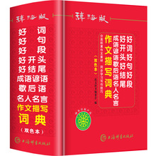 辞海版双色本2020年新版好词好句好段好开头好结尾成语谚语歇后语