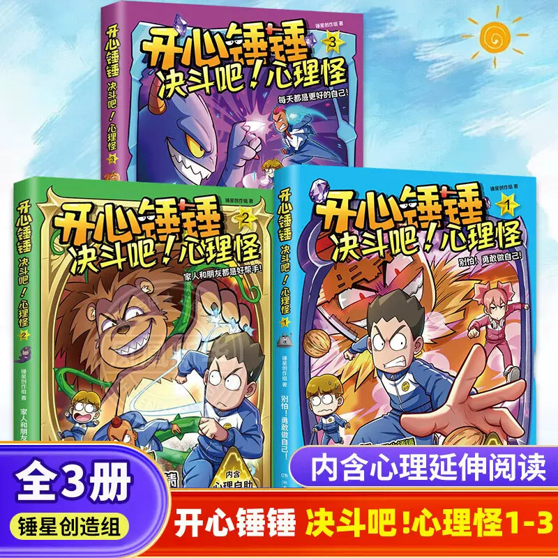 正版 开心锤锤 决斗吧心里怪1-3册漫画书 儿童心理健康漫画故事书