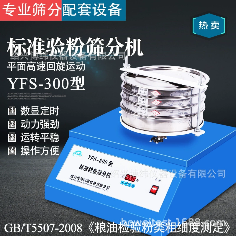 Стандартная инспекционная просеивающая машина YFS-300 Тип Инспекционная просеивающая машина для порошка Лабораторная просеивающая машина для порошка