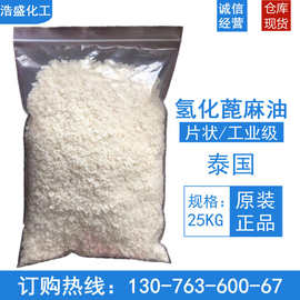 泰国氢化蓖麻油片状/固体 增缩剂/增溶剂 片状 工业级 可零售