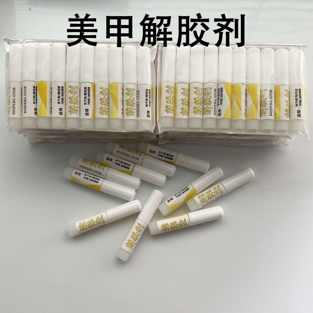 美甲膠水解膠劑粘鑽甲片專用強力卸指甲假指甲裝飾品穿戴甲工具包
