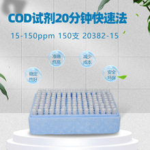 2038215-CNHACH COD试剂快速法低量程15- 150mg/L污水分析