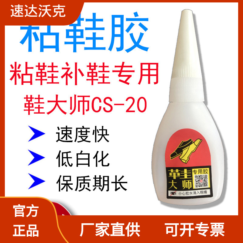 速达沃克CS-20鞋大师20克专业补鞋粘鞋胶水塑料橡胶低白化502胶水