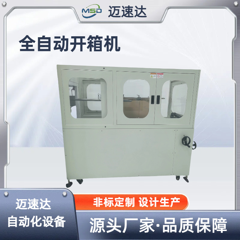 开箱机 全自动立式开箱机瓦楞纸纸箱电商快递纸盒封底包装机