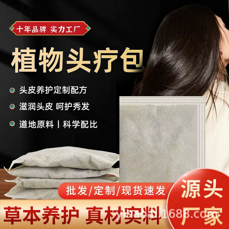 头疗包洗头包头疗汤的药包批发洗发粉养发粉艾灸养生馆熏蒸泡头汤